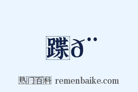 蹀𨄌是什么意思的图片